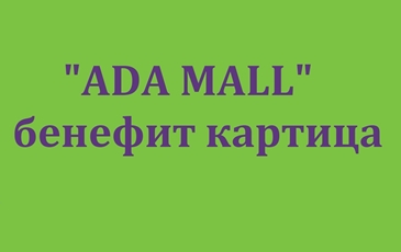 „ADA MALL“ бенефит картица